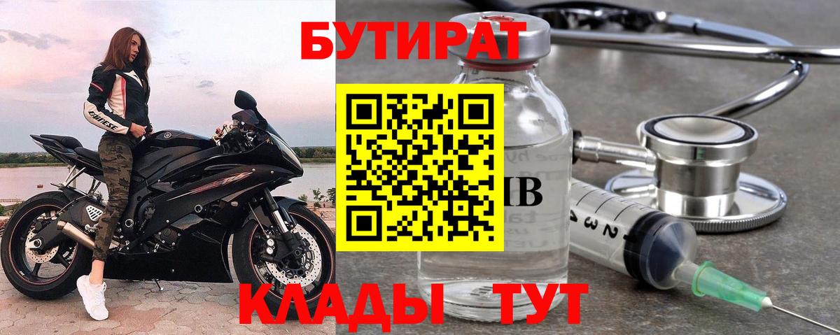Бутират  Вход с VPN  Губкин  БУТИРАТ 1.4BDO 