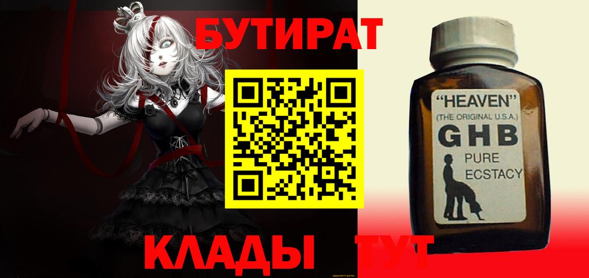 Бутират GHB Губкин